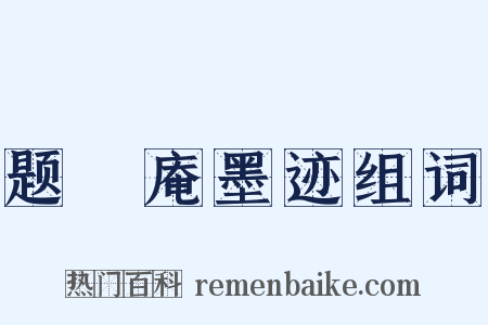 题卍庵墨迹组词是什么意思的图片